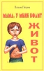 Мама, у меня болит живот Издательство: Интелвак, 2004 г Мягкая обложка, 176 стр ISBN 5-93264-047-2 Тираж: 5000 экз Формат: 84x108/32 (~130х205 мм) инфо 8311n.