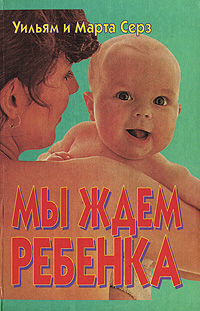 Мы ждем ребенка Серия: Будьте здоровы инфо 8317n.