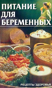Питание для беременных Серия: Рецепты здоровья инфо 8319n.