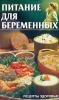 Питание для беременных Серия: Рецепты здоровья инфо 8319n.