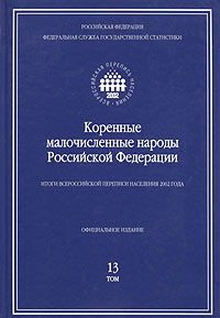 Итоги Всероссийской переписи населения 2002 года В 14 томах Том 13 Коренные малочисленные народы Российской Федерации Серия: Итоги Всероссийской переписи населения 2002 года в 14 томах инфо 8321n.