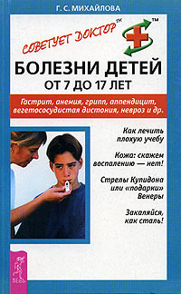 Болезни детей от 7 до 17 лет Гастрит, анемия, грипп, аппендицит, вегетососудистая дистония, невроз и др Серия: Советует доктор: тактика и стратегия здоровья инфо 8325n.