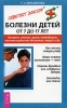Болезни детей от 7 до 17 лет Гастрит, анемия, грипп, аппендицит, вегетососудистая дистония, невроз и др Серия: Советует доктор: тактика и стратегия здоровья инфо 8325n.