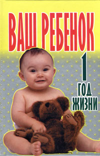 Ваш ребенок 1 год жизни Издательство: Харвест, 2004 г Твердый переплет, 256 стр ISBN 985-13-1535-4 Тираж: 10100 экз Формат: 70x90/32 (~113х165 мм) инфо 8327n.