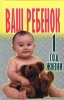 Ваш ребенок 1 год жизни Издательство: Харвест, 2004 г Твердый переплет, 256 стр ISBN 985-13-1535-4 Тираж: 10100 экз Формат: 70x90/32 (~113х165 мм) инфо 8327n.