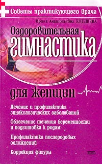 Оздоровительная гимнастика для женщин Серия: Советы практикующего врача инфо 8330n.
