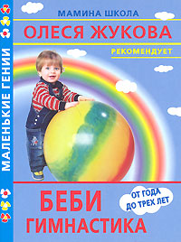 Беби-гимнастика От года до трех лет Серия: Маленькие гении инфо 8332n.