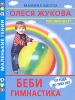 Беби-гимнастика От года до трех лет Серия: Маленькие гении инфо 8332n.