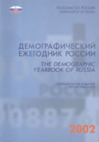 Демографический ежегодник России 2002 Госкомстат России 2002 г 400 стр ISBN 5-89476-112-3 Тираж: 1300 экз инфо 8335n.