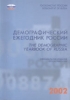 Демографический ежегодник России 2002 Госкомстат России 2002 г 400 стр ISBN 5-89476-112-3 Тираж: 1300 экз инфо 8335n.