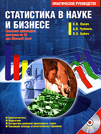Статистика в науке и бизнесе Практическое руководство (+ CD-ROM) Издательство: Морион, 2002 г Мягкая обложка, 640 стр ISBN 966-7632-57-1 Тираж: 2000 экз Формат: 84x108/16 (~205х290 мм) инфо 8337n.