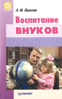 Воспитание внуков Серия: Для бабушек и дедушек инфо 8339n.