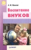 Воспитание внуков Серия: Для бабушек и дедушек инфо 8339n.