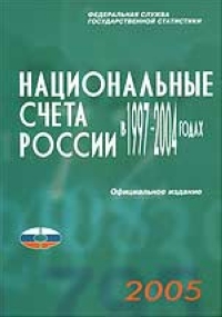 Национальные счета в России в 1997-2004 годах 2005 г 211 стр ISBN 5-89476-167-0 инфо 8340n.
