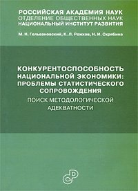 Конкурентоспособность национальной экономики Проблемы статистического сопровождения Поиск методологической адекватности Издательство: Статистика России, 2009 г Мягкая обложка, 384 стр ISBN 978-5-902339-56-4 инфо 8342n.