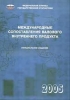 Международные сопоставления валового внутреннего продукта за 1999-2000 и 2002 годы 2005 г 153 стр ISBN 5-89476-139-5 инфо 8344n.