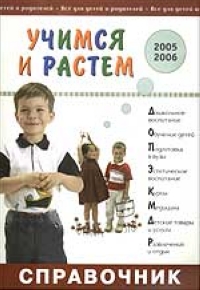 Учимся и растем 2005-2006 2005 г 168 стр ISBN 5-9900245-4-1 инфо 8346n.