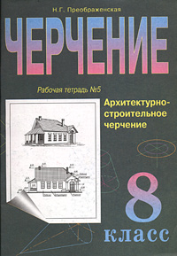 Черчение 8 класс Рабочая тетрадь №5 Архитектурно-строительное черчение Издательство: Вентана-Граф, 2001 г Мягкая обложка, 72 стр ISBN 5-9252-0197-3 Тираж: 10000 экз Формат: 60x84/8 (~210x280 мм) инфо 8352n.