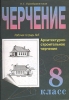 Черчение 8 класс Рабочая тетрадь №5 Архитектурно-строительное черчение Издательство: Вентана-Граф, 2001 г Мягкая обложка, 72 стр ISBN 5-9252-0197-3 Тираж: 10000 экз Формат: 60x84/8 (~210x280 мм) инфо 8352n.