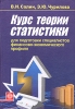 Курс теории статистики для подготовки специалистов финансово-экономического профиля Издательство: Финансы и статистика, 2006 г Твердый переплет, 480 стр ISBN 5-279-03063-5 Тираж: 3000 экз Формат: 60x88/16 (~150x210 мм) инфо 8358n.