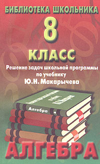 Алгебра 8 класс Решение задач школьной программы по учебнику Ю Н Макарычева Издательство: Славянский дом книги, 2002 г Мягкая обложка, 400 стр ISBN 5-85550-085-3 Тираж: 12000 экз Формат: 84x108/32 (~130х205 мм) инфо 8361n.