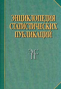 Энциклопедия статистических публикаций Древняя Русь, Российская империя, Союз Советских Социалистических Республик, Российская Федерация X-XX вв Издательство: Финансы и статистика Твердый переплет, 992 стр инфо 8363n.