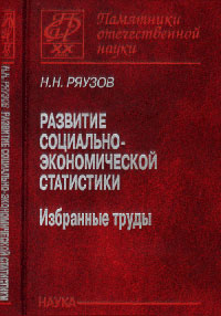 Развитие социально-экономической статистики: избранные труды 2009 г Твердый переплет, 259 стр ISBN 978-5-02-037016-6 Формат: 60x90/16 (~145х217 мм) инфо 8369n.