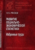 Развитие социально-экономической статистики: избранные труды 2009 г Твердый переплет, 259 стр ISBN 978-5-02-037016-6 Формат: 60x90/16 (~145х217 мм) инфо 8369n.