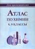Атлас по химии 8-9 классы Серия: Для преподавателей инфо 8371n.