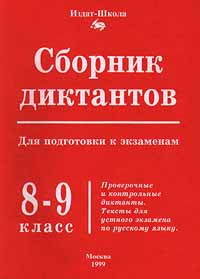Сборник диктантов для подготовки к экзаменам 8 - 9 класс Издательство: Издат-школа Мягкая обложка, 272 стр ISBN 5-93291-001-1 Тираж: 10000 экз Формат: 84x104/32 (~220x240 мм) инфо 8373n.