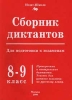 Сборник диктантов для подготовки к экзаменам 8 - 9 класс Издательство: Издат-школа Мягкая обложка, 272 стр ISBN 5-93291-001-1 Тираж: 10000 экз Формат: 84x104/32 (~220x240 мм) инфо 8373n.