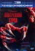 Внутренний страх Серия: Коллекция загадок и ужасов инфо 8377n.