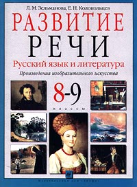 Развитие речи Русский язык и литература Произведения изобразительного искусства 8-9 классы Издательство: Дрофа, 1999 г Мягкая обложка, 96 стр ISBN 5-7107-2738-5, 5-7107-2327-4 Тираж: 20000 экз Формат: 60x90/8 (~220х290 мм) инфо 8378n.