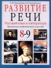 Развитие речи Русский язык и литература Произведения изобразительного искусства 8-9 классы Издательство: Дрофа, 1999 г Мягкая обложка, 96 стр ISBN 5-7107-2738-5, 5-7107-2327-4 Тираж: 20000 экз Формат: 60x90/8 (~220х290 мм) инфо 8378n.