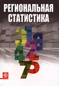 Региональная статистика Издательство: Финансы и статистика, 2006 г Твердый переплет, 624 стр ISBN 5-279-03175-5 Тираж: 3000 экз Формат: 60x88/16 (~150x210 мм) инфо 8380n.