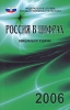 Россия в цифрах 2006 Издательство: Росстат, 2006 г Мягкая обложка, 464 стр ISBN 5-89476-218-9 Тираж: 3300 экз Формат: 70x90/32 (~113х165 мм) инфо 8384n.