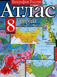 Атлас География России Природа 8 класс Издательства: АСТ, Астрель, Дизайн Информация Картография, 2003 г Мягкая обложка, 48 стр ISBN 5-287-00120-7, 5-17-020324-1, 5-271-07211-8 Формат: 60x90/8 (~220х290 мм) инфо 8386n.