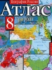 Атлас География России Природа 8 класс Издательства: АСТ, Астрель, Дизайн Информация Картография, 2003 г Мягкая обложка, 48 стр ISBN 5-287-00120-7, 5-17-020324-1, 5-271-07211-8 Формат: 60x90/8 (~220х290 мм) инфо 8386n.