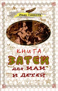 Книга затей для мам и детей Издательство: Терра-Книжный клуб, 2003 г Твердый переплет, 208 стр ISBN 5-275-00926-7 Формат: 84x108/32 (~130х205 мм) инфо 8387n.