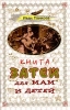 Книга затей для мам и детей Издательство: Терра-Книжный клуб, 2003 г Твердый переплет, 208 стр ISBN 5-275-00926-7 Формат: 84x108/32 (~130х205 мм) инфо 8387n.
