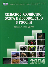 Сельское хозяйство, охота и лесоводство в России 2004 Статистический сборник Издательство: Росстат, 2004 г Мягкая обложка, 480 стр ISBN 5-89476-174-3 Тираж: 900 экз Формат: 60x84/16 (~143х205 мм) инфо 8388n.