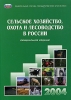 Сельское хозяйство, охота и лесоводство в России 2004 Статистический сборник Издательство: Росстат, 2004 г Мягкая обложка, 480 стр ISBN 5-89476-174-3 Тираж: 900 экз Формат: 60x84/16 (~143х205 мм) инфо 8388n.