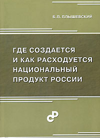 Где создается и как расходуется национальный продукт России Издательство: Статистика России, 2006 г Мягкая обложка, 200 стр ISBN 5-902339-46-4 Тираж: 1000 экз Формат: 60x84/16 (~143х205 мм) инфо 8394n.