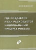 Где создается и как расходуется национальный продукт России Издательство: Статистика России, 2006 г Мягкая обложка, 200 стр ISBN 5-902339-46-4 Тираж: 1000 экз Формат: 60x84/16 (~143х205 мм) инфо 8394n.
