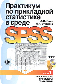 Практикум по прикладной статистике в среде SPSS Часть 1 Классические процедуры статистики (+ CD-ROM) Издательство: Финансы и статистика, 2004 г Мягкая обложка, 288 стр ISBN 5-279-02285-3 инфо 8400n.
