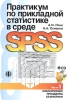 Практикум по прикладной статистике в среде SPSS Часть 1 Классические процедуры статистики (+ CD-ROM) Издательство: Финансы и статистика, 2004 г Мягкая обложка, 288 стр ISBN 5-279-02285-3 инфо 8400n.