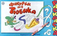 Фигурки из тюбика Серия: Раскраска инфо 8406n.