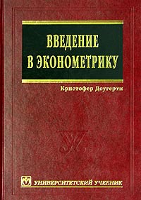 Введение в эконометрику Учебник Серия: Университетский учебник инфо 8410n.