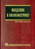 Введение в эконометрику Учебник Серия: Университетский учебник инфо 8410n.