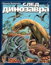 След динозавра Букинистическое издание Сохранность: Хорошая Издательство: Росмэн, 1994 г Твердый переплет, 192 стр ISBN 5-7519-0006-5 Тираж: 25000 экз Формат: 84x108/16 (~205х290 мм) инфо 8413n.